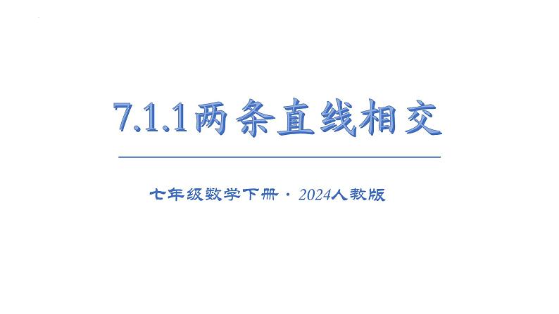 7.1.1两条直线相交 课件2024-2025学年人教版数学七年级下册第1页