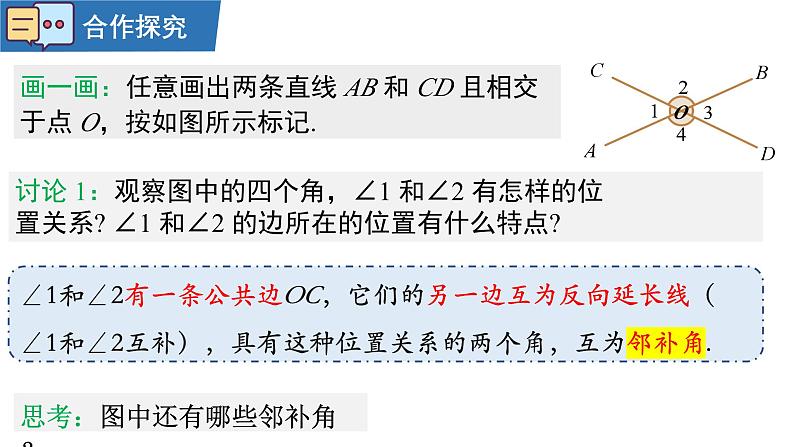 7.1.1两条直线相交 课件2024-2025学年人教版数学七年级下册第6页