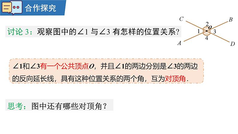 7.1.1两条直线相交 课件2024-2025学年人教版数学七年级下册第8页