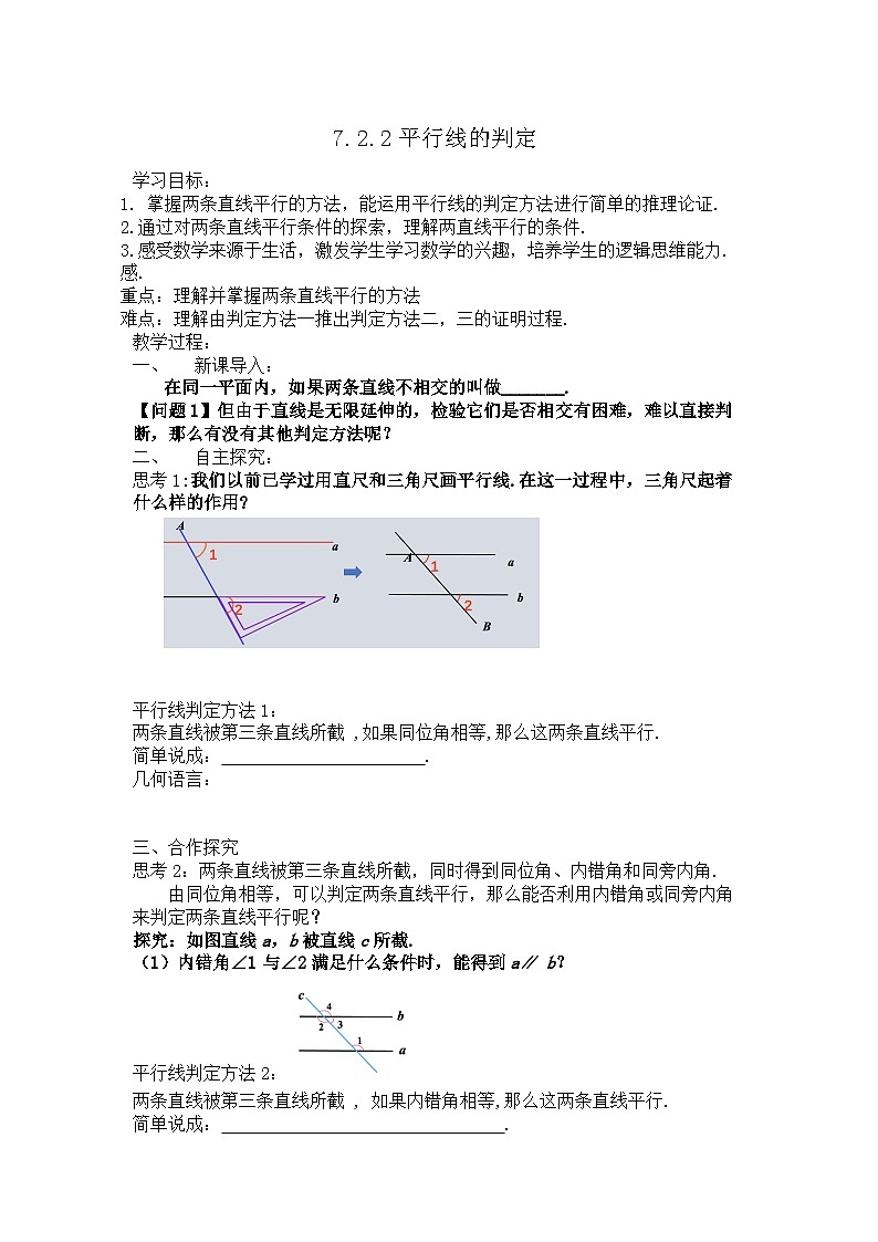 7.2.2平行线的判定导学案 2024-2025学年人教版数学七年级下册第1页