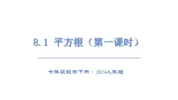 8.1  平方根  课件  2024--2025学年人教版七年级数学下册