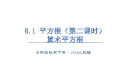 8.1第二课时算数平方根课件  2024-2025学年人教版数学七年级下册