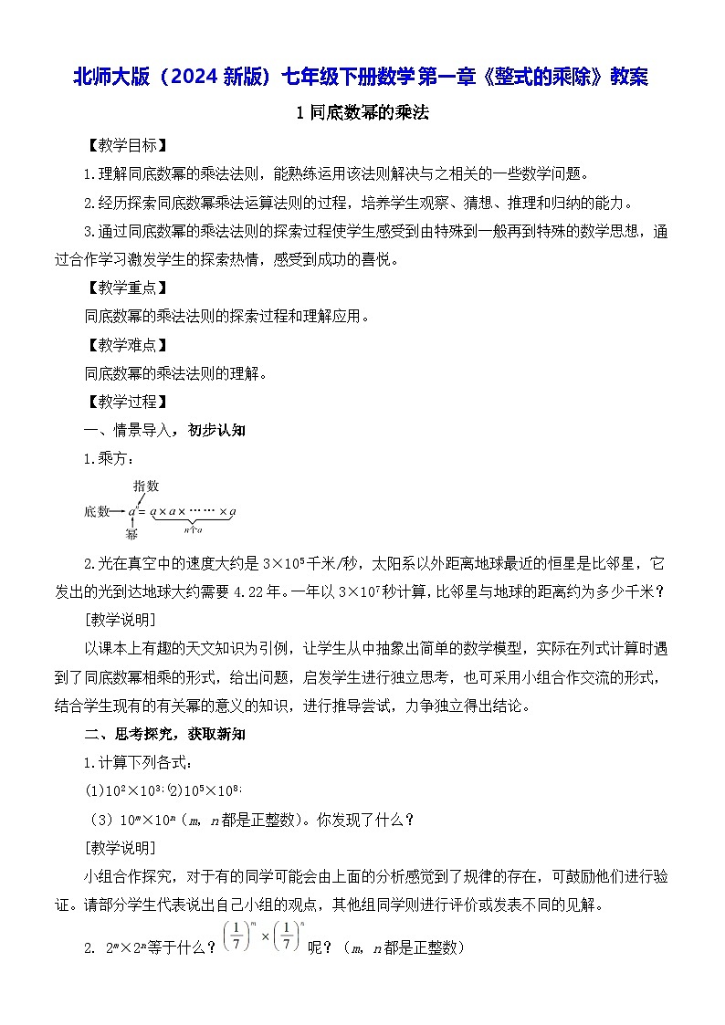 北师大版(2024新版)七年级下册数学第一章《整式的乘除》教案第1页