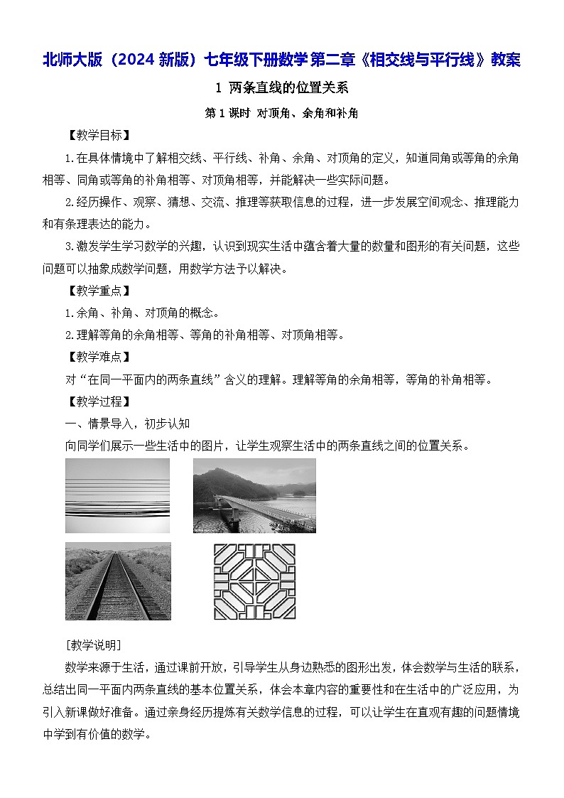 北师大版(2024新版)七年级下册数学第二章《相交线与平行线》教案第1页