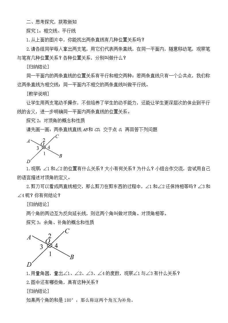 北师大版(2024新版)七年级下册数学第二章《相交线与平行线》教案第2页