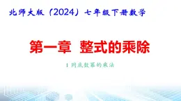 北师大版（2024）七年级下册数学第一章 整式的乘除 全章课件