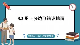 华东师大版(2024)数学七年级下册--8.3 用正多边形铺设地面 （课件）