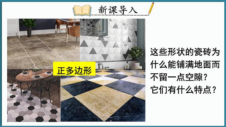 华东师大版(2024)数学七年级下册--8.3 用正多边形铺设地面 (课件)第2页