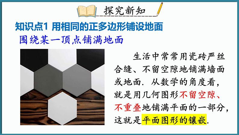 华东师大版(2024)数学七年级下册--8.3 用正多边形铺设地面 (课件)第3页