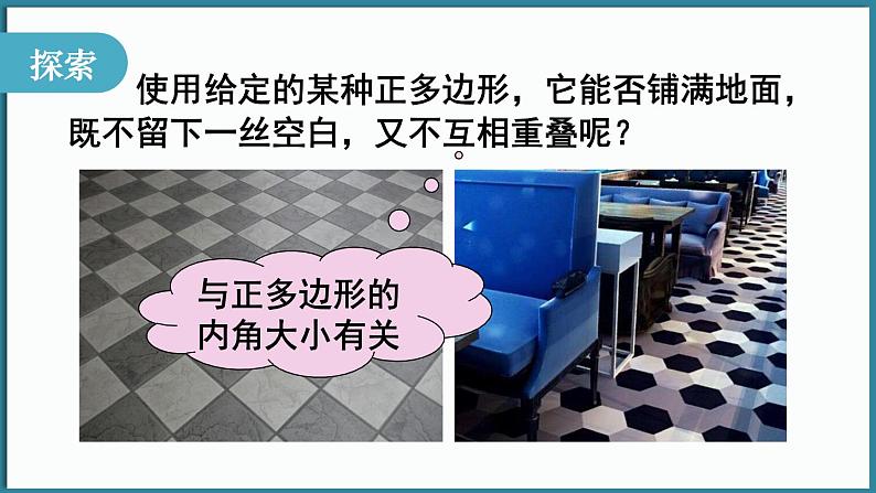 华东师大版(2024)数学七年级下册--8.3 用正多边形铺设地面 (课件)第4页