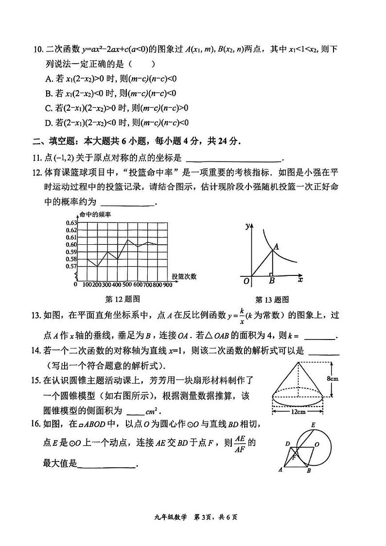 福建省莆田市城厢区2024-2025学年九年级上学期期末数学试卷第3页