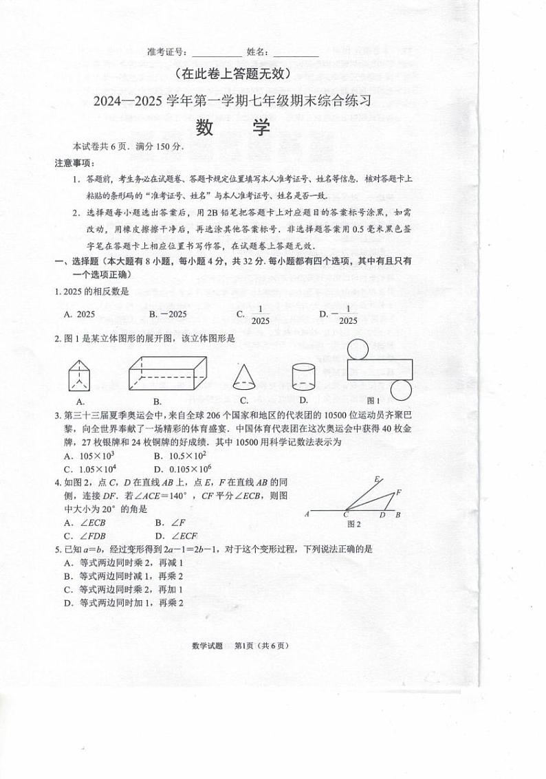福建省厦门市集美区2024-2025学年七年级上学期期末统考数学试卷第1页