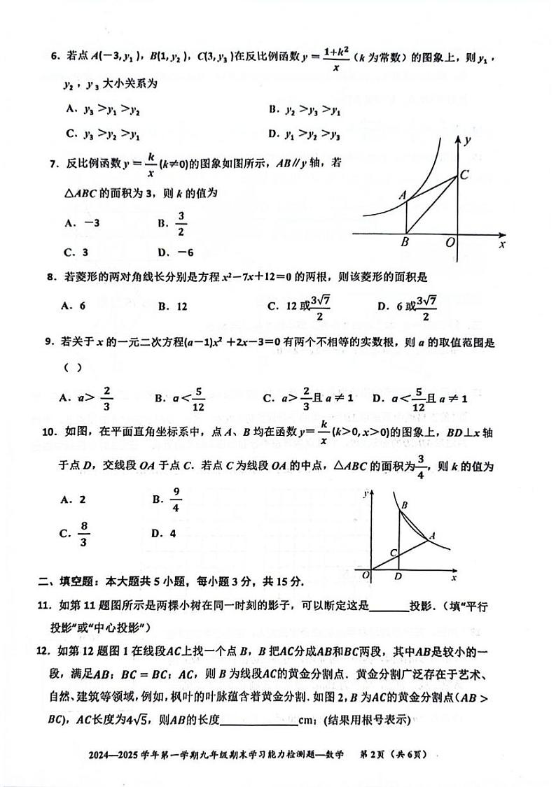 广东省梅州市五华县2024-2025学年九年级上学期1月期末数学试题第2页