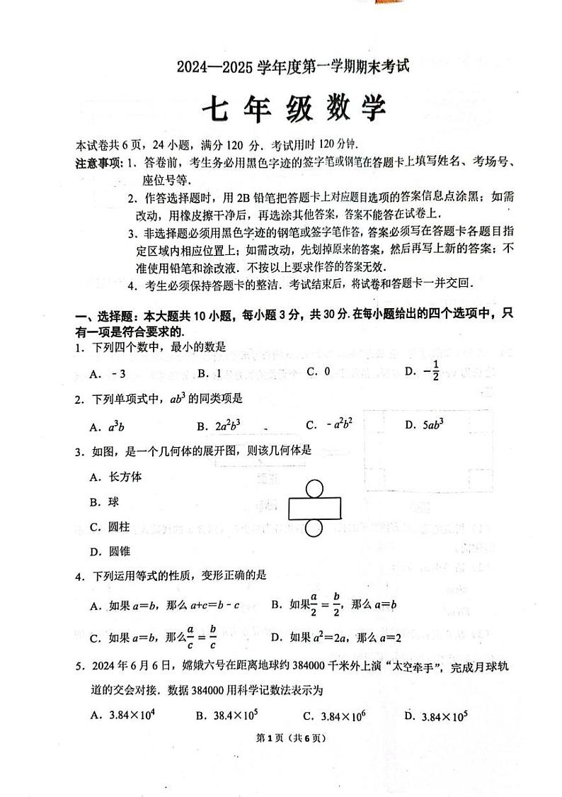 广东省茂名市信宜市2024-2025学年七年级上学期1月期末数学试题第1页