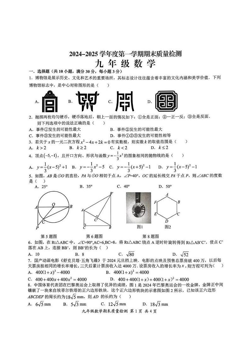 广东省汕头市濠江区2024-2025学年九年级上学期期末数学试卷第1页