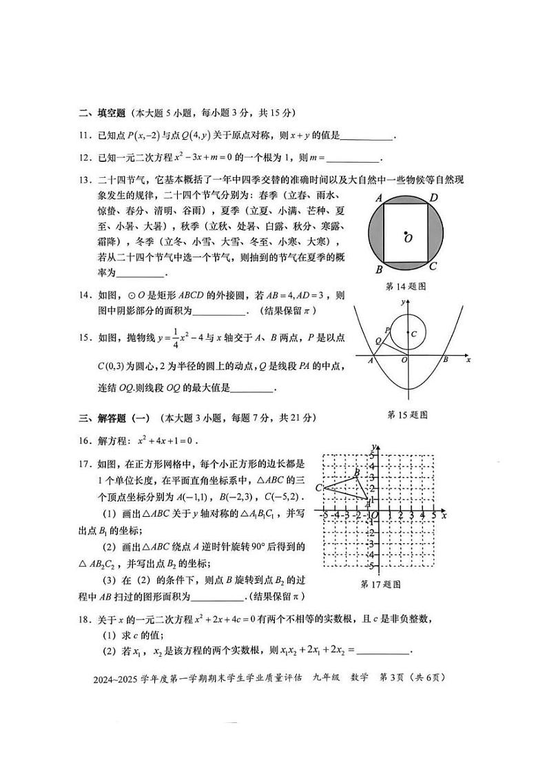广东省汕头市龙湖区2024-2025学年九年级上学期期末数学试卷第3页