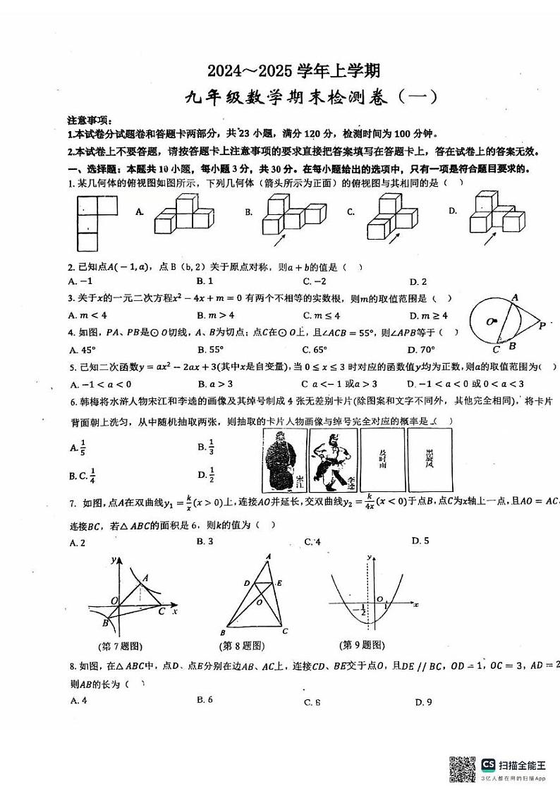 河南省漯河市召陵区实验中学2024-2025学年 九年级数学上学期期末试卷第1页