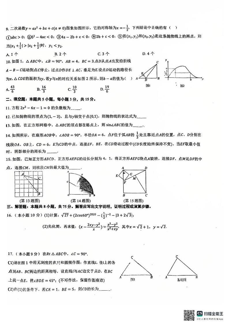 河南省漯河市召陵区实验中学2024-2025学年 九年级数学上学期期末试卷第2页