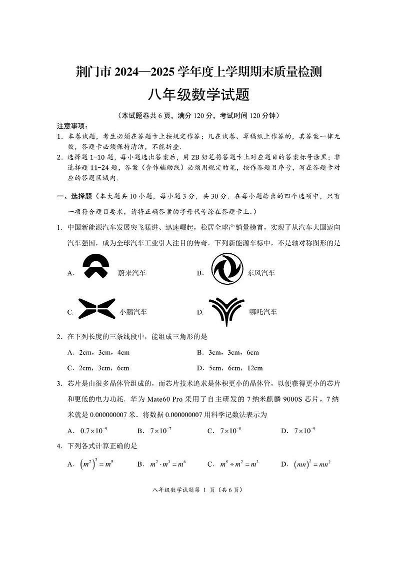 湖北省荆门市2024-2025学年上学期期末八年级数学试卷第1页