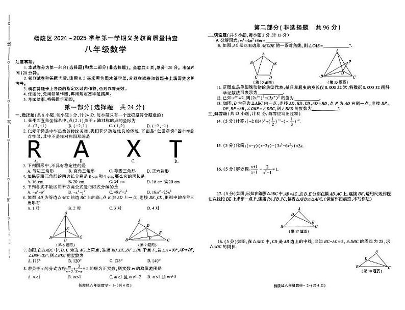陕西省西安市杨凌区2024-2025学年八年级上学期1月期末考试数学试卷第1页