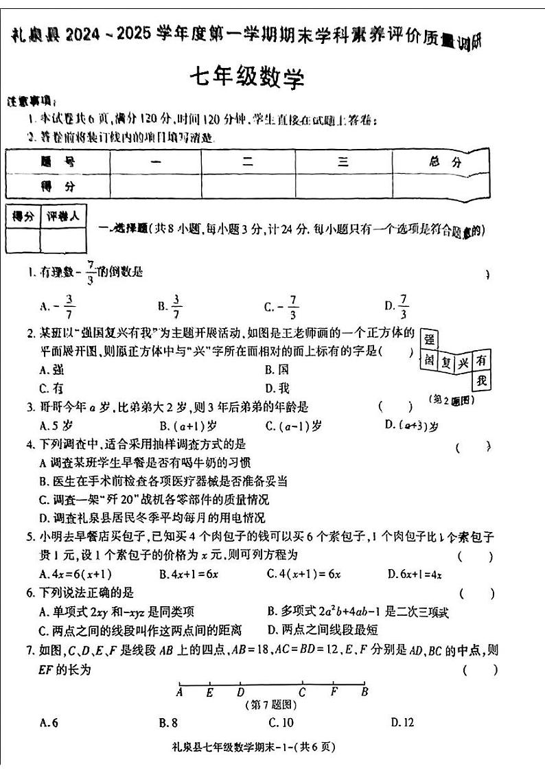 陕西省咸阳市礼泉县2024-2025学年七年级上学期期末数学试题第1页