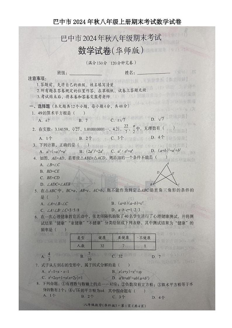 四川省巴中市2024-2025学年八年级上学期1月期末考试数学试卷第1页