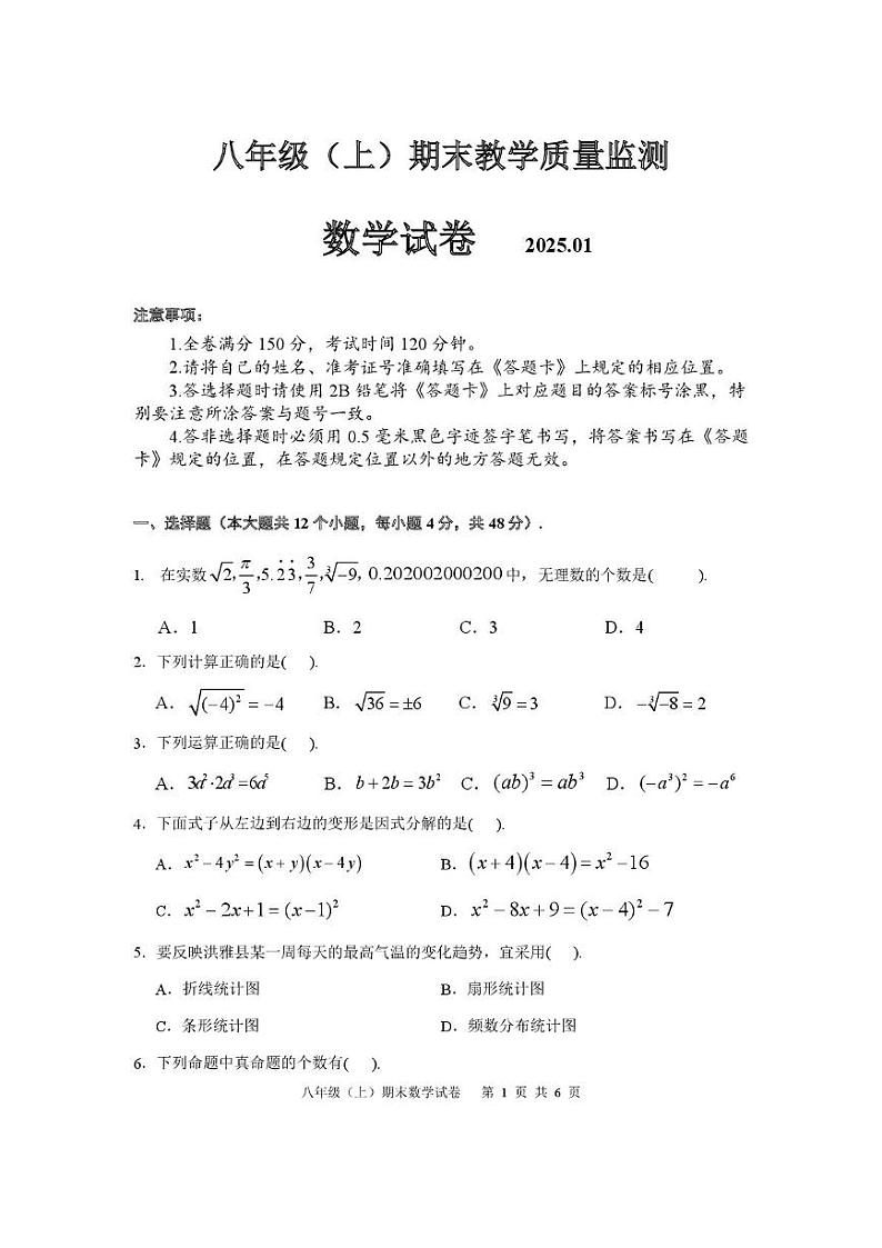 四川省眉山市洪雅县田锡中学校数学2024-2025学年八年级上学期数学期末试题第1页