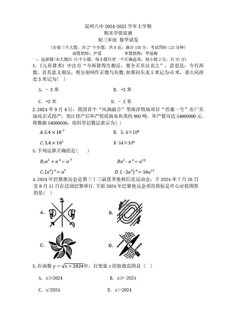 云南省昆明市第八中学本部2024-2025学年九年级上学期期末考试数学试卷第1页