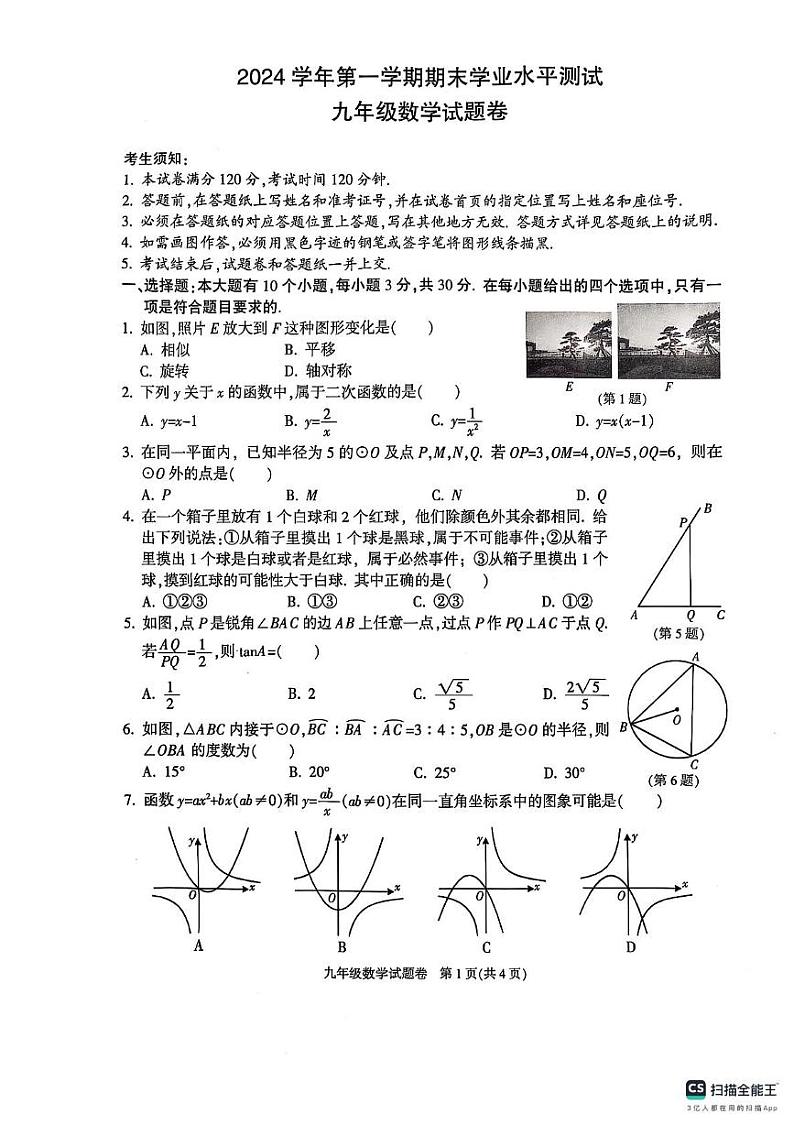 浙江省杭州市临平区2024-2025学年九年级上学期1月期末考试数学试卷第1页