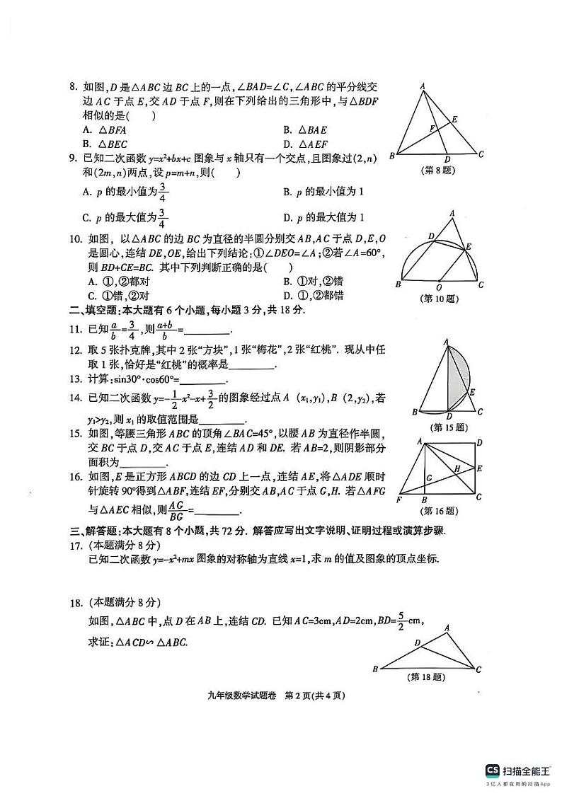 浙江省杭州市临平区2024-2025学年九年级上学期1月期末考试数学试卷第2页