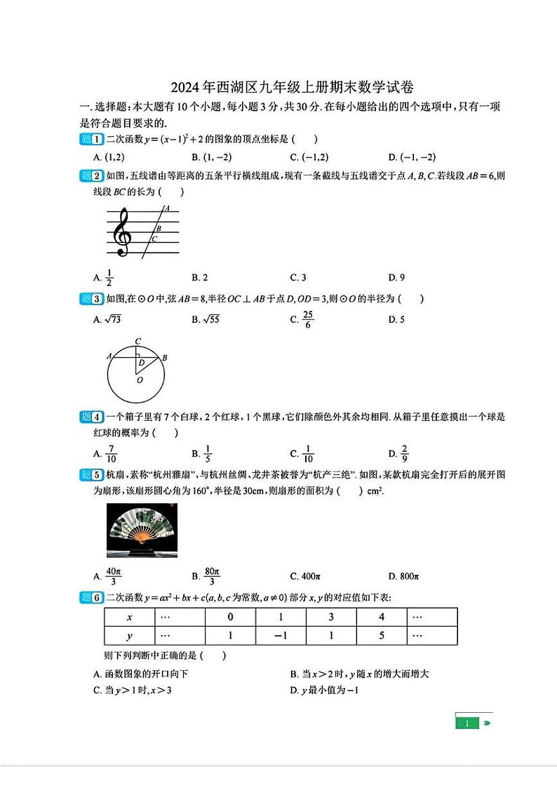 浙江省杭州市西湖区2024-2025学年九年级上学期期末考试数学试卷第1页