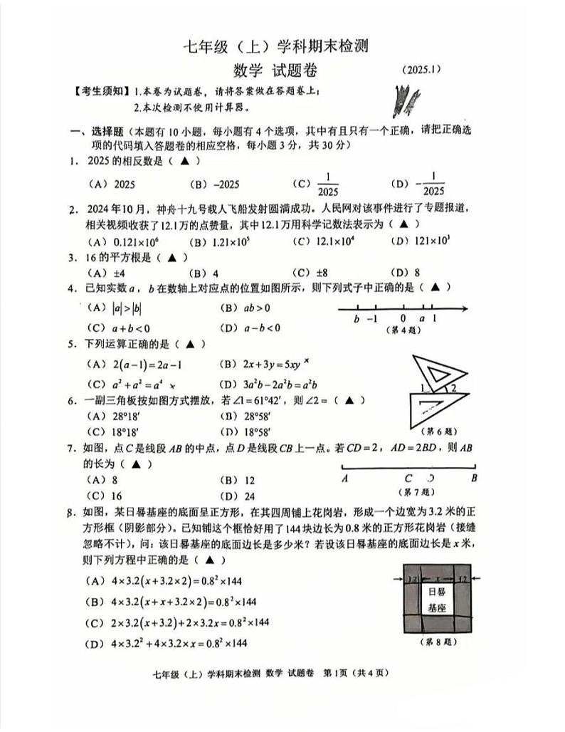浙江省嘉兴市2024-2025学年上学期七年级数学 期末试卷第1页