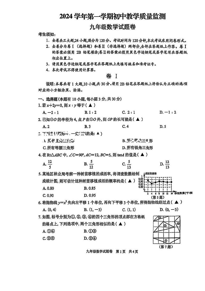 浙江省丽水市2024-2025学年九年级上学期1月期末考试数学试卷第1页