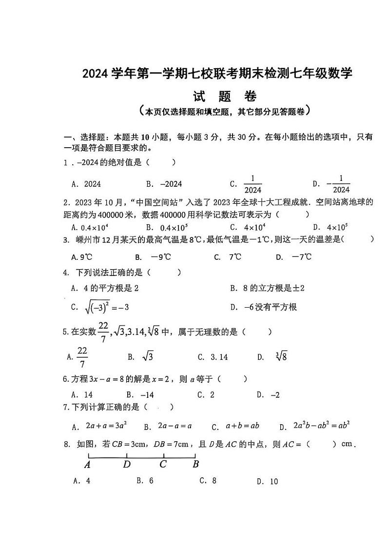 浙江省绍兴市嵊州市七校联考2024-2025学年上学期七年级期末测试数学试卷第1页