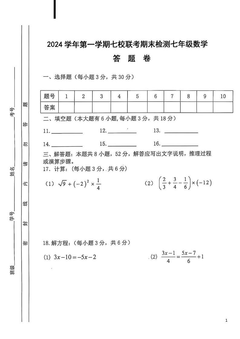 浙江省绍兴市嵊州市七校联考2024-2025学年上学期七年级期末测试数学试卷第3页