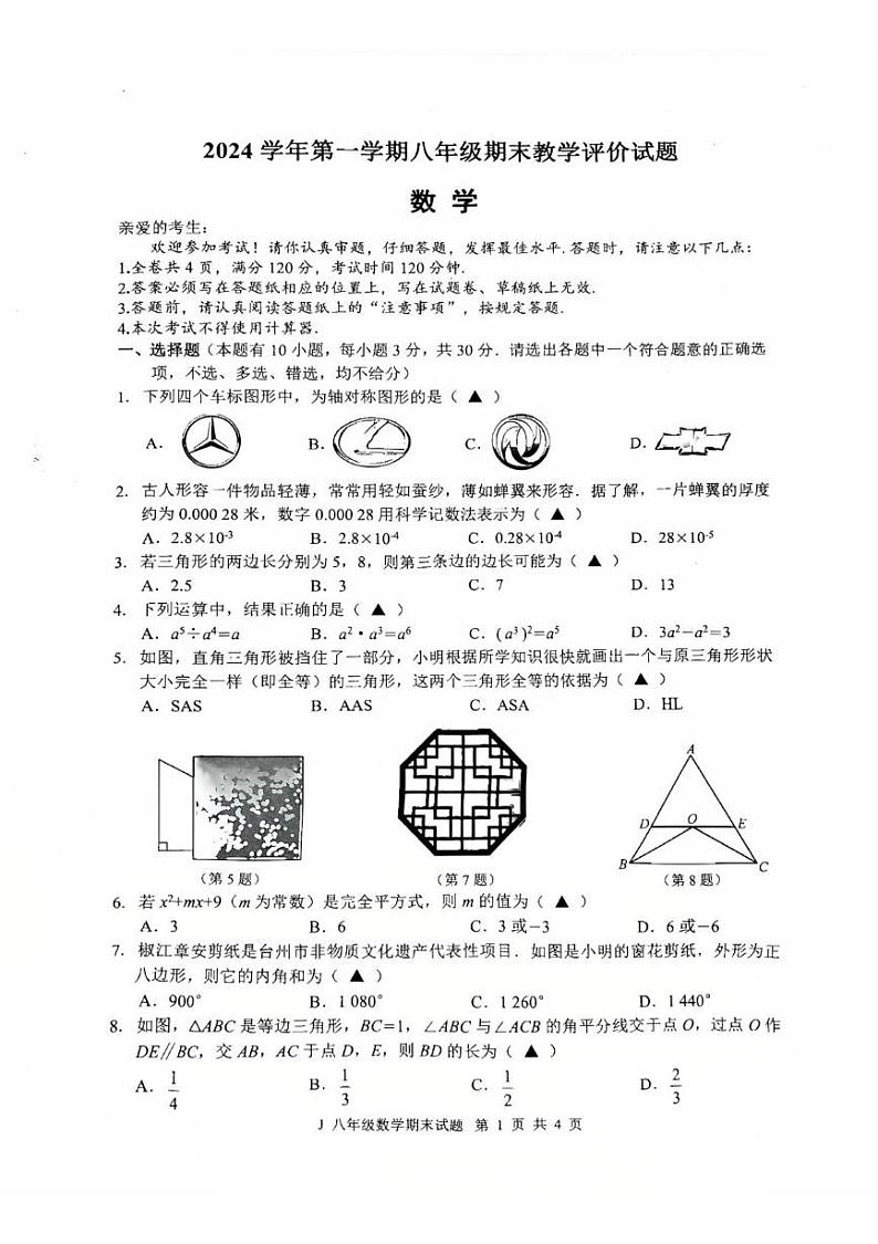 浙江省台州市2024-2025学年八年级上学期1月期末考试数学试卷第1页