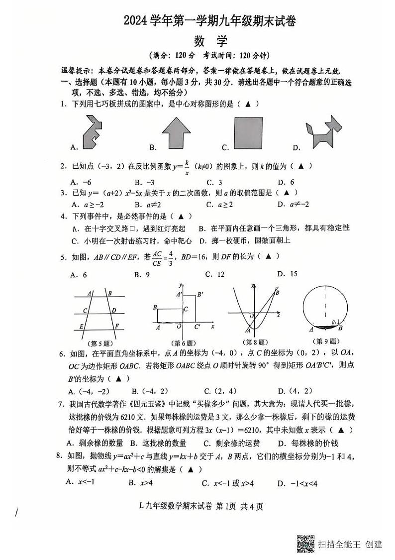 浙江省台州市路桥区2024-2025学年九年级上学期期末数学试卷第1页