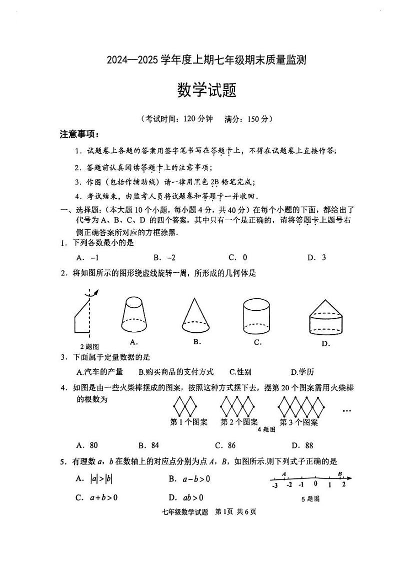 重庆市南岸区2024-2025学年七年级上学期期末考试数学试题第1页