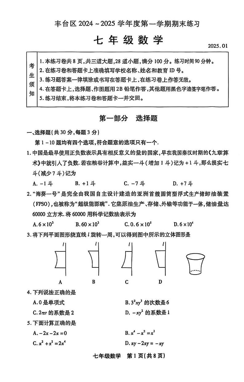 北京市丰台区2024-2025学年七年级上学期期末 数学试题(PDF版)第1页