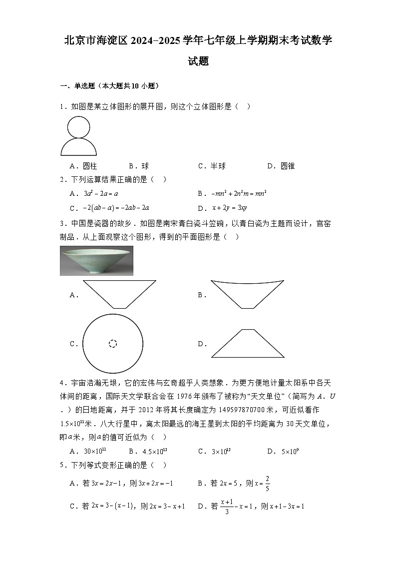 北京市海淀区2024-2025学年七年级上学期期末考试 数学试题(含解析)第1页