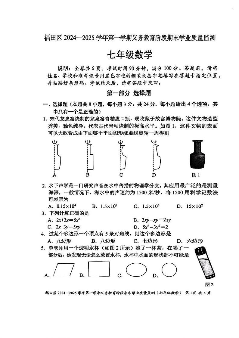 广东省深圳市福田区2024-2025学年七年级上学期期末考试 数学试题(PDF版)第1页