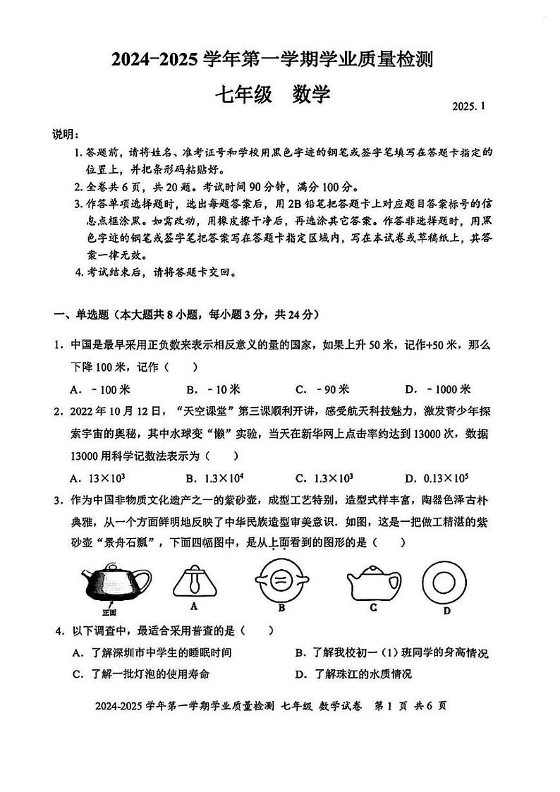 广东省深圳市罗湖区2024-2025学年七年级上学期期末 数学试卷(PDF版)第1页