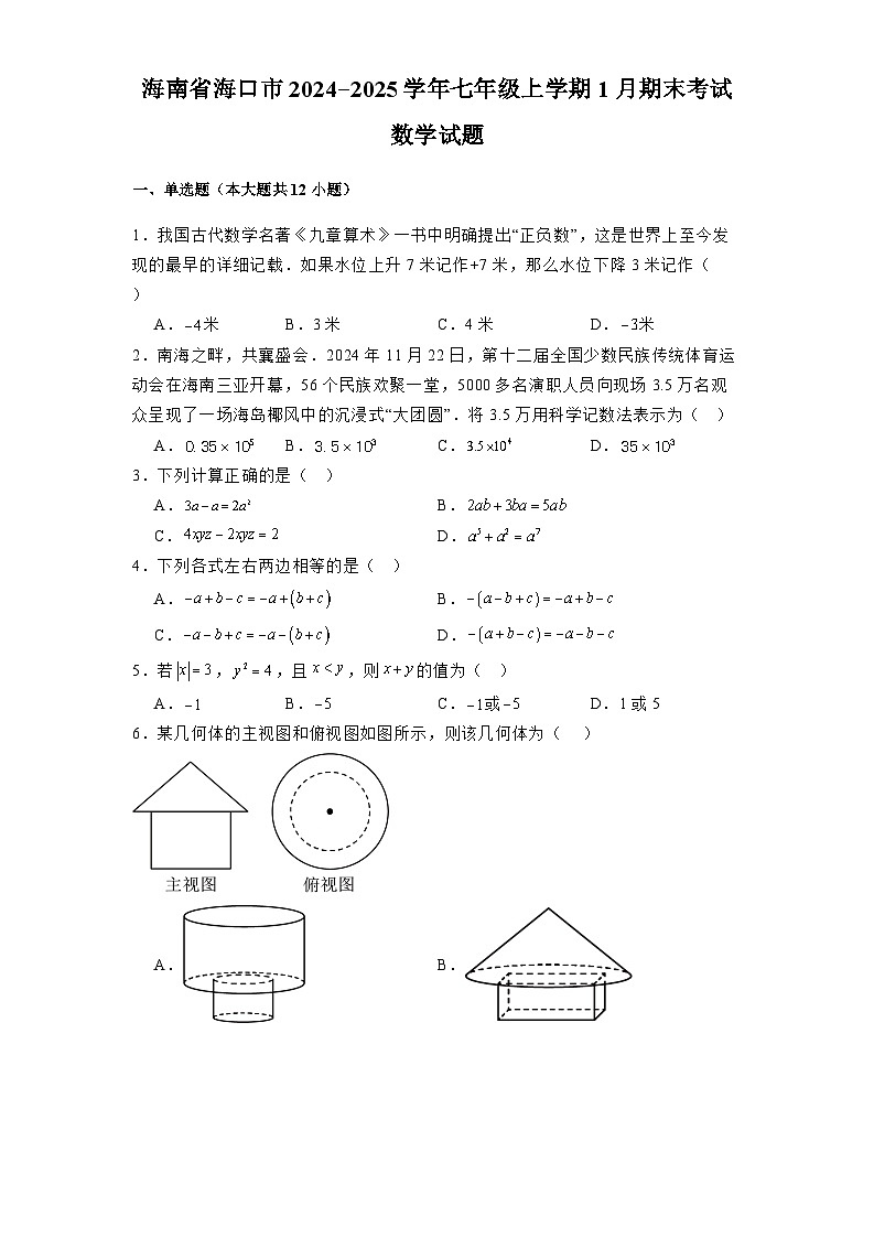 海南省海口市2024-2025学年七年级上学期1月期末考试 数学试题(含解析)第1页