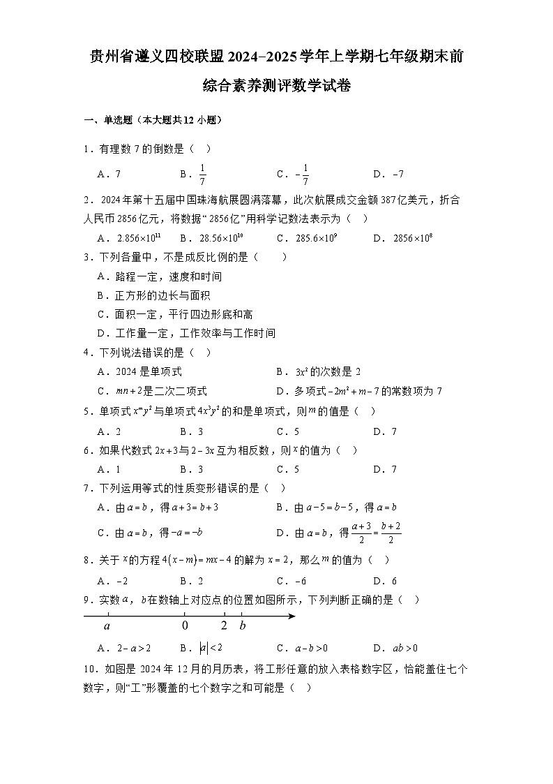 贵州省遵义四校联盟2024-2025学年上学期七年级期末前综合素养测评 数学试卷(含解析)第1页