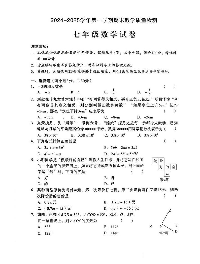 河南省河南省安阳市殷都区2024-2025学年七年级上学期1月期末 数学试题(PDF版)第1页