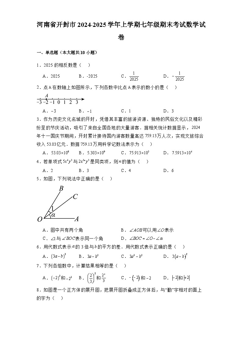河南省开封市2024-2025学年上学期七年级期末考试 数学试卷(含解析)第1页