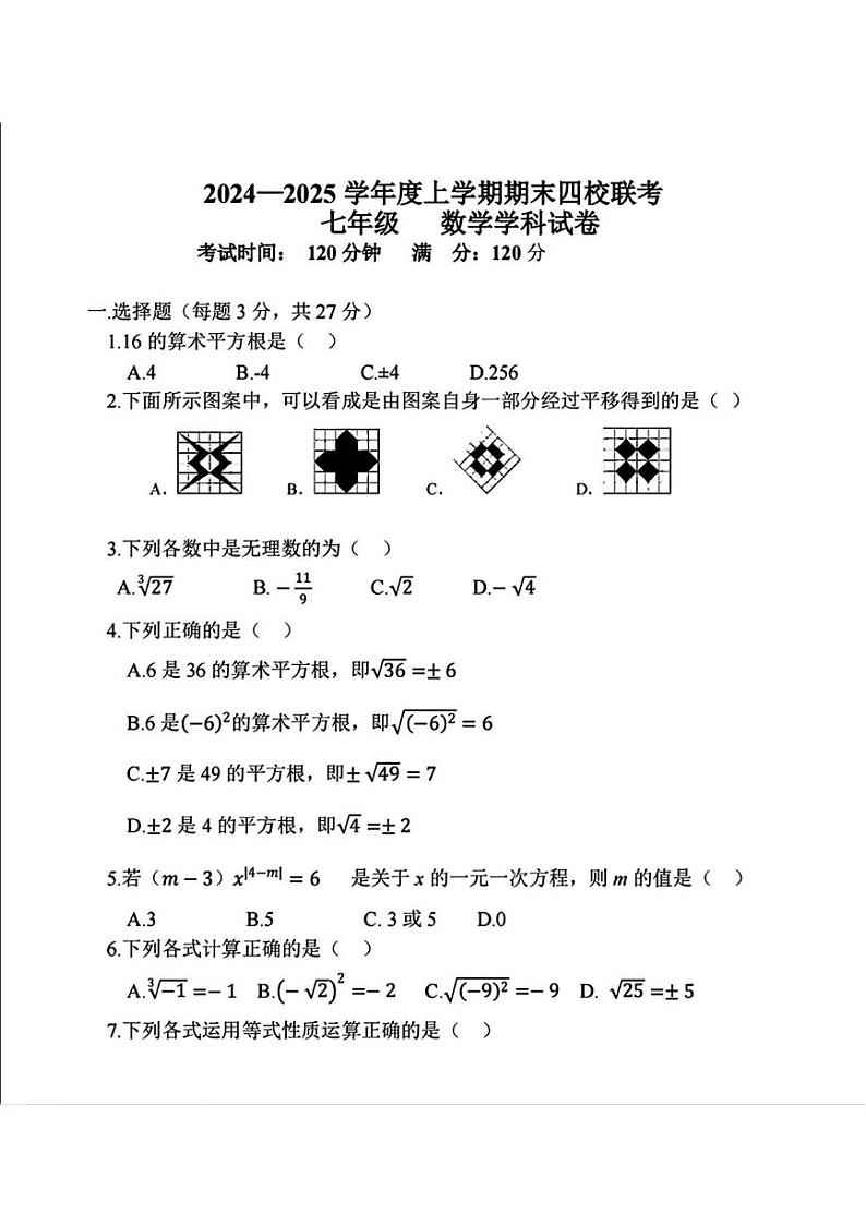 黑龙江省哈尔滨市道外区四校联考2024-2025学年上学期七年级期末 数学试题(PDF版)第1页