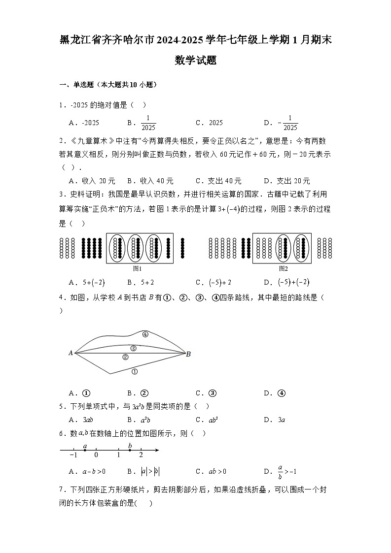 黑龙江省齐齐哈尔市2024-2025学年七年级上学期1月期末 数学试题(含解析)第1页
