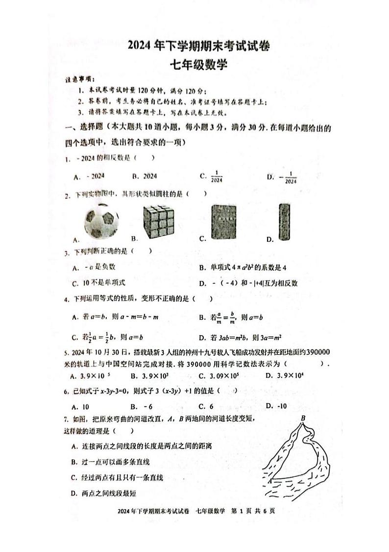 湖南省邵阳市邵东市2024-2025学年七年级上学期1月期末 数学试题(PDF版)第1页