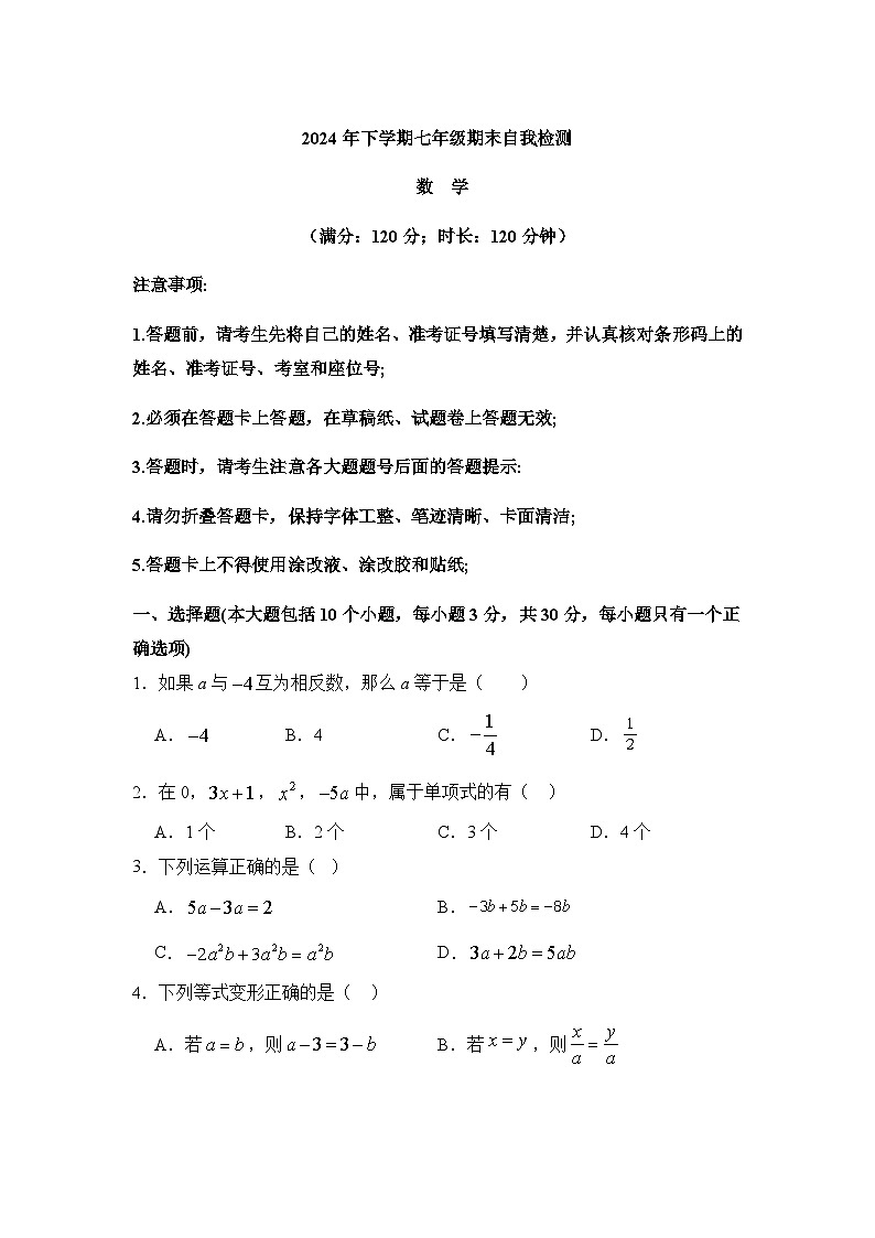湖南省益阳市沅江市两校联考2024-2025学年七年级上学期 数学期末自我检测(含解析)第1页